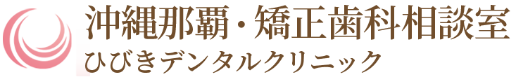 安いおすすめ【目立たない歯列矯正】 - 沖縄県那覇市 矯正歯科相談室