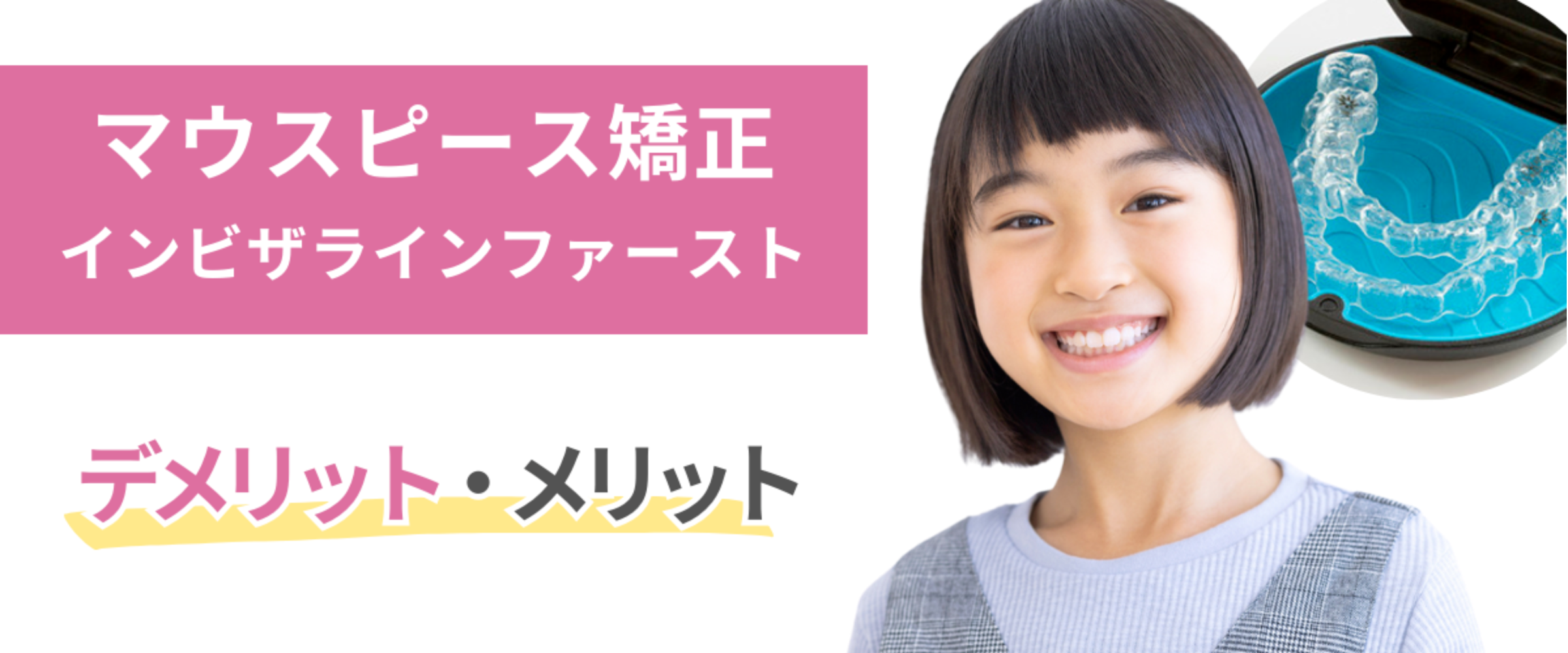 マウスピース矯正のデメリット・メリット